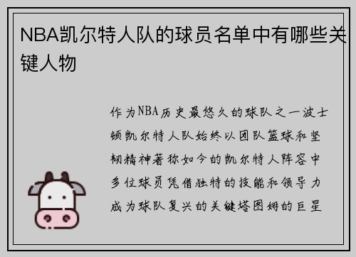 NBA凯尔特人队的球员名单中有哪些关键人物