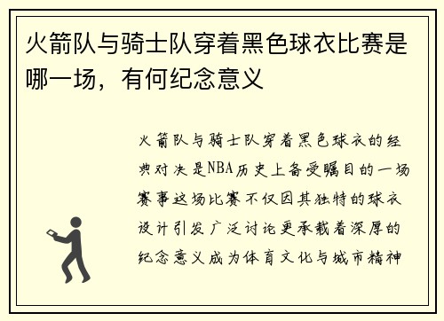 火箭队与骑士队穿着黑色球衣比赛是哪一场，有何纪念意义