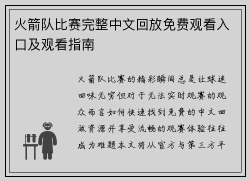 火箭队比赛完整中文回放免费观看入口及观看指南