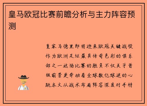 皇马欧冠比赛前瞻分析与主力阵容预测