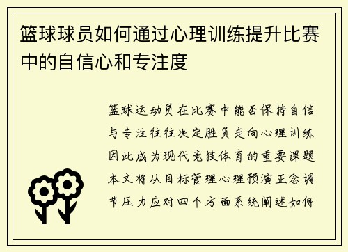 篮球球员如何通过心理训练提升比赛中的自信心和专注度