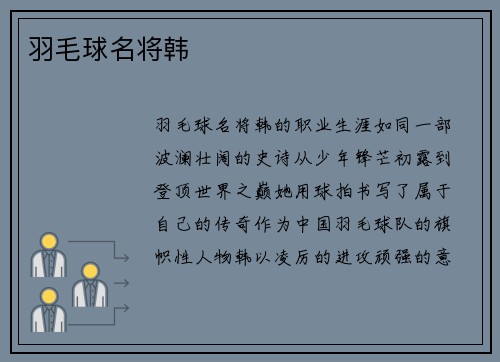 羽毛球名将韩