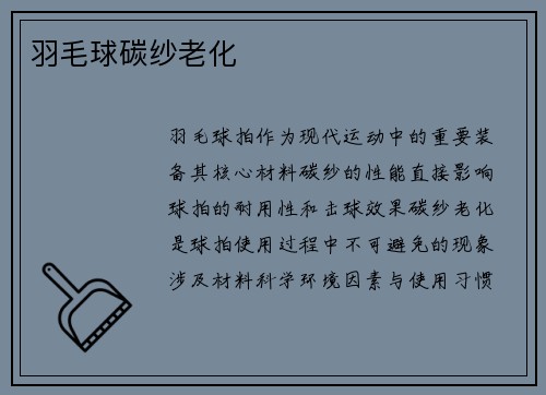 羽毛球碳纱老化