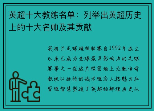 英超十大教练名单：列举出英超历史上的十大名帅及其贡献
