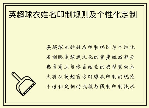 英超球衣姓名印制规则及个性化定制