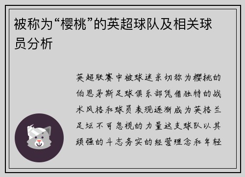 被称为“樱桃”的英超球队及相关球员分析