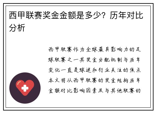 西甲联赛奖金金额是多少？历年对比分析