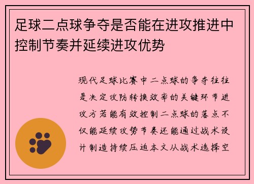 足球二点球争夺是否能在进攻推进中控制节奏并延续进攻优势