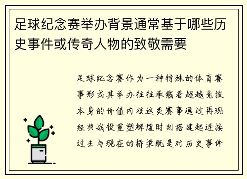 足球纪念赛举办背景通常基于哪些历史事件或传奇人物的致敬需要