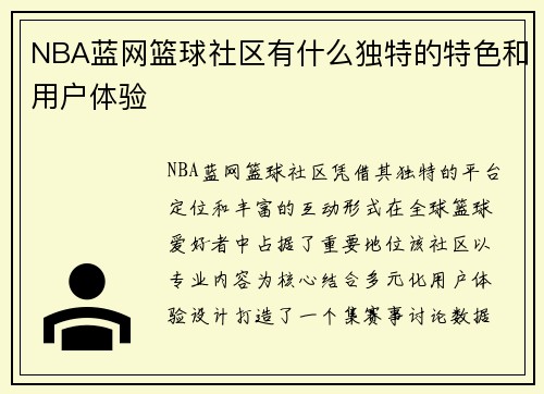 NBA蓝网篮球社区有什么独特的特色和用户体验