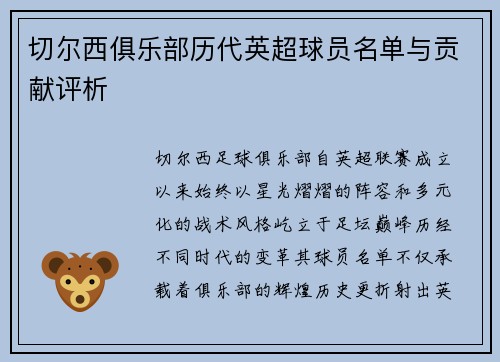 切尔西俱乐部历代英超球员名单与贡献评析