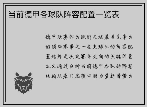 当前德甲各球队阵容配置一览表