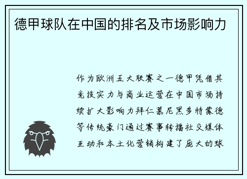 德甲球队在中国的排名及市场影响力
