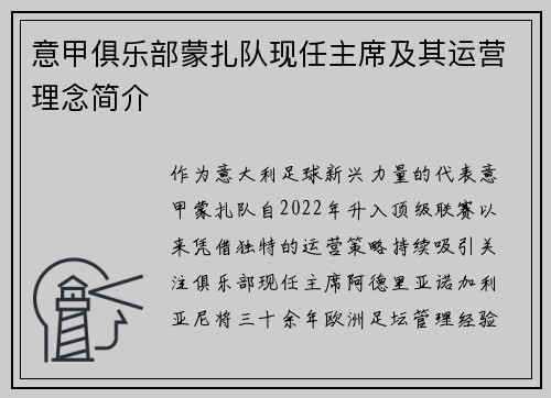 意甲俱乐部蒙扎队现任主席及其运营理念简介