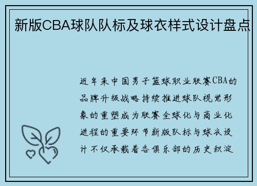 新版CBA球队队标及球衣样式设计盘点