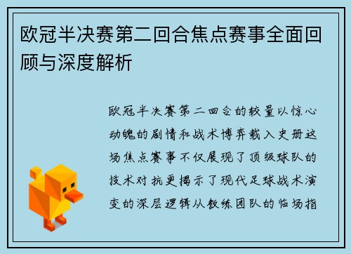 欧冠半决赛第二回合焦点赛事全面回顾与深度解析