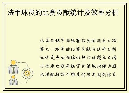 法甲球员的比赛贡献统计及效率分析