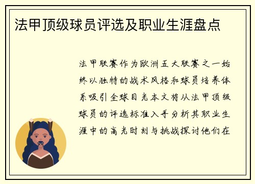 法甲顶级球员评选及职业生涯盘点