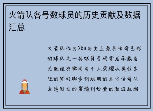 火箭队各号数球员的历史贡献及数据汇总